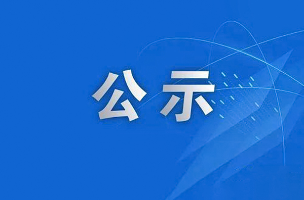 關(guān)于2023年度中國(guó)發(fā)明協(xié)會(huì)發(fā)明創(chuàng)新創(chuàng)業(yè)獎(jiǎng)提名項(xiàng)目的公示