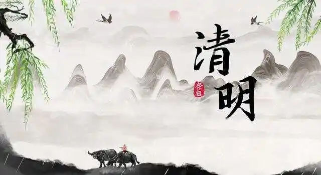 清明節(jié)放假通知