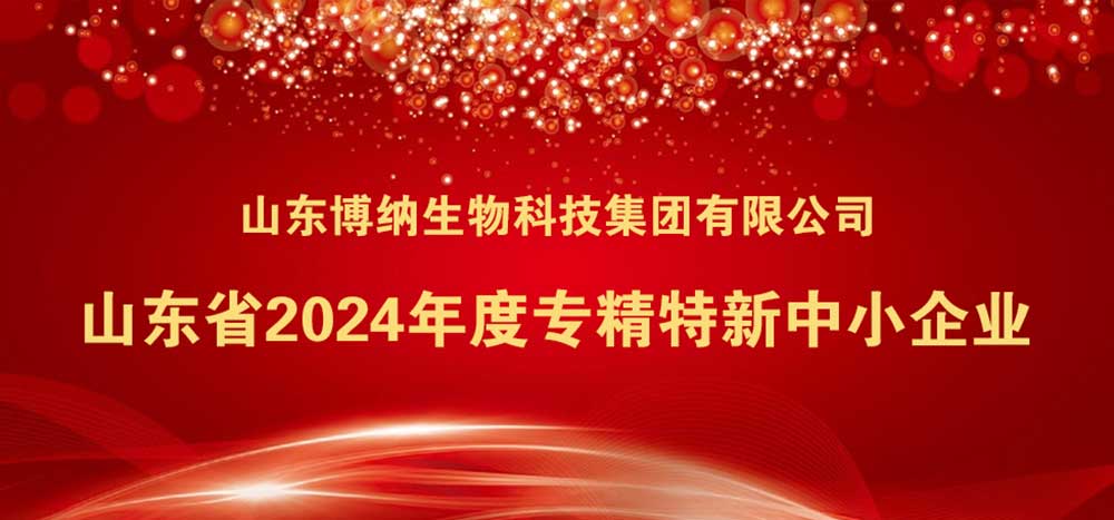 喜訊 | 祝賀山東博納生物科技集團(tuán)有限公司榮獲省級(jí)專精特新中小企業(yè)